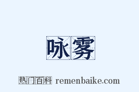 咏雾是什么意思的图片